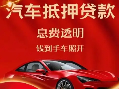 兰西良好口碑的汽车抵押贷款公司推荐