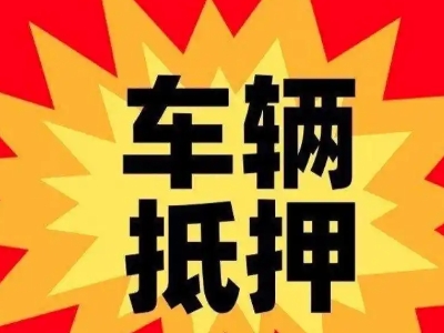 兰西汽车抵押贷款利息一般是多少？